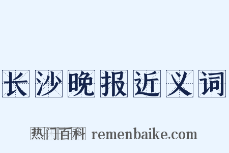 长沙晚报近义词是什么意思的图片